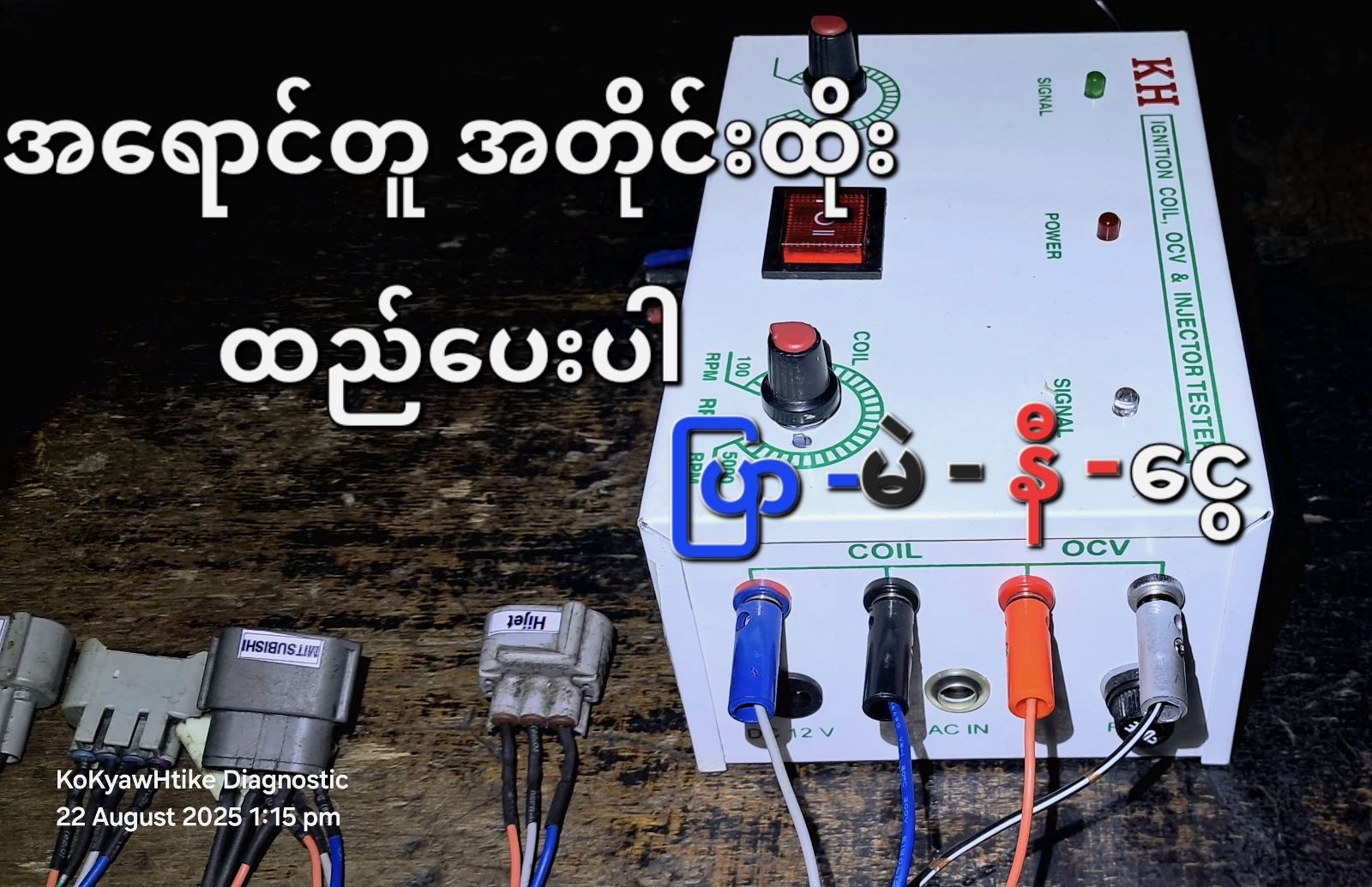 Ignition Coil စမ်းသပ်နေစဉ်
